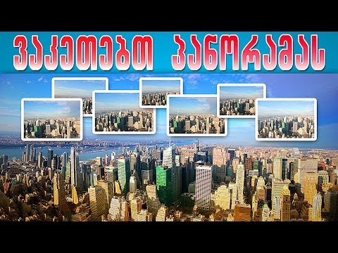 როგორ გავაკეთოთ პანორამა - How to create panorama in photoshop